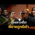 ด่วน น้องสาวเชื่อพี่ชายถูกผีเข้า | ร่วมด้วยช่วยสู้ 8 มี.ค. 69