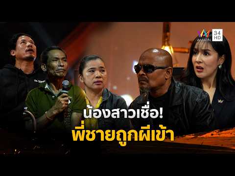 ด่วน น้องสาวเชื่อพี่ชายถูกผีเข้า | ร่วมด้วยช่วยสู้ 8 มี.ค. 69