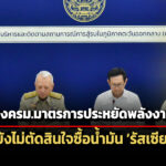 เตรียมมาตรการประหยัดพลังงานเสนอครม.พรุ่งนี้-ยังไม่ตัดสินใจซื้อน้ำมันจาก-รัสเซีย