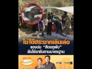 ไม่ได้ประมาทเลินเล่อ แจงปม สีดอหูพับ ยันใช้ยาซึมตามมาตรฐาน อัพเดทข่าว