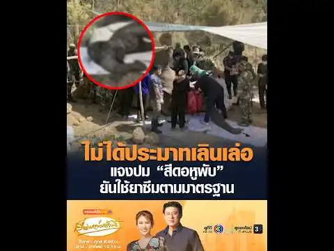 ไม่ได้ประมาทเลินเล่อ แจงปม สีดอหูพับ ยันใช้ยาซึมตามมาตรฐาน อัพเดทข่าว