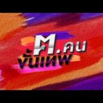 ด่วน ð´  ฅ.คนขั้นเทพ 10 มี.ค. 69