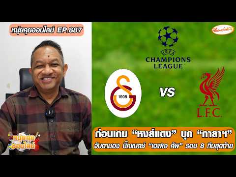 ก่อนเกม หงส์แดง บุก กาลาฯ/จับตามอง บิ๊กแมตช์ เอฟเอ คัพ รอบ 8 ทีมสุดท้าย-หนุ่ยคุยออนไลน์ ตอนที่.887 อัพเดทข่าว