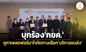 ผู้ค้าออนไลน์บุกร้องกขค.-หลังถูกแพลตฟอร์มe-marketจำกัดทางเลือกบริการขนส่ง