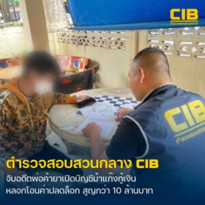 รวบอดีตพ่อค้ายา-ผันตัวเปิดบัญชีม้าให้แก๊งกู้เงินออนไลน์ทิพย์