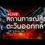 ð´ สด : ศูนย์แถลงข่าวร่วมสถานการณ์ฉุกเฉินในตะวันออกกลาง ประจำวันที่ 10 มีนาคม 2569