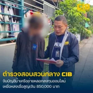 รวบหนุ่มบัญชีม้า-เครือข่ายลวงลงทุนออนไลน์-เหยื่อสูญ-8.5-แสน