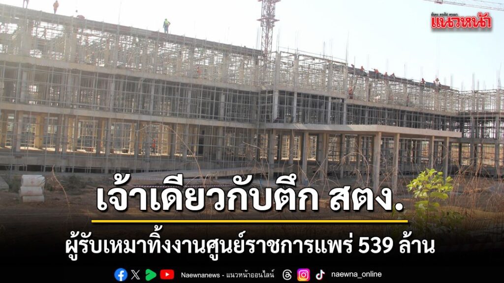 จังหวัดแพร่-แจงปมผู้รับเหมาทิ้งงานศูนย์ราชการ-539-ล้านบาท-เป