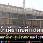 จังหวัดแพร่-แจงปมผู้รับเหมาทิ้งงานศูนย์ราชการ-539-ล้านบาท-เป