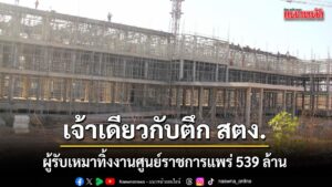 จังหวัดแพร่-แจงปมผู้รับเหมาทิ้งงานศูนย์ราชการ-539-ล้านบาท-เป