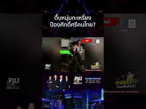 ด่วน เปิดคลิปตัวเต็ม “เฮียตี๋”ตื้บกะเหรี่ยง ยัวะหยามคนท้อง ขอโทษทำเกินเหตุ 