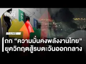 เสวนาถก “ความมั่นคงพลังงานไทย” ใต้วิกฤตการณ์โลก 11 มี.ค.69