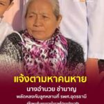 ร่วมด้วยช่วยกัน-ก่อนมืดค่ำครับ-ประกาศตามหาคนหาย-ด่วนค่ะ-ช