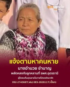 ร่วมด้วยช่วยกัน-ก่อนมืดค่ำครับ-ประกาศตามหาคนหาย-ด่วนค่ะ-ช