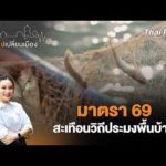  16.30 น. มาตรา 69 สะเทือนวิถีประมงพื้นบ้าน | เสียงเปลี่ยนเมือง 11  มี.ค. 69