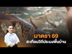  16.30 น. มาตรา 69 สะเทือนวิถีประมงพื้นบ้าน | เสียงเปลี่ยนเมือง 11  มี.ค. 69