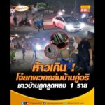 ห้าวเกิน  โจ๋ยกพวกถล่มบ้านคู่อริ  ชาวบ้านถูกลูกหลง 1 ราย อัพเดทข่าว