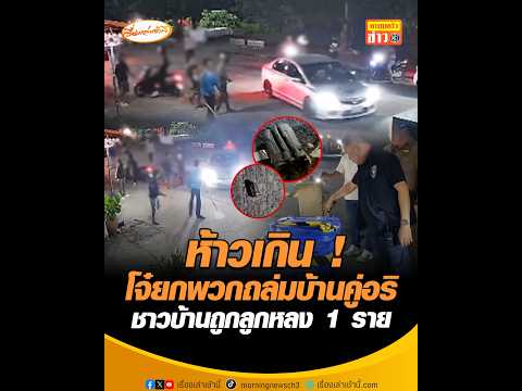 ห้าวเกิน  โจ๋ยกพวกถล่มบ้านคู่อริ  ชาวบ้านถูกลูกหลง 1 ราย อัพเดทข่าว