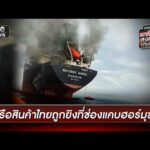เรือสินค้าไทยถูกยิvไฟไหม้กลางช่องแคบฮอร์มุซ | ข่าวเย็นช่องวัน | สำนักข่าววันนิวส์