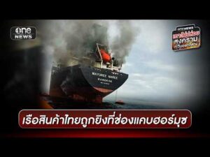 เรือสินค้าไทยถูกยิvไฟไหม้กลางช่องแคบฮอร์มุซ | ข่าวเย็นช่องวัน | สำนักข่าววันนิวส์