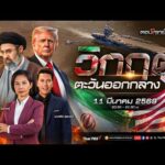 ð´  20.30 น. ช่องแคบฮอร์มุซเดือด เรือสินค้าถูกโจมตี | วิกฤตตะวันออกกลาง 11 มี.ค. 69