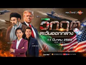 ð´  20.30 น. ช่องแคบฮอร์มุซเดือด เรือสินค้าถูกโจมตี | วิกฤตตะวันออกกลาง 11 มี.ค. 69