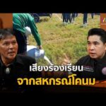 ด่วน เสียงร้องเรียนจากสหกรณ์โคนม | ร่วมด้วยช่วยสู้ 8 มี.ค. 69