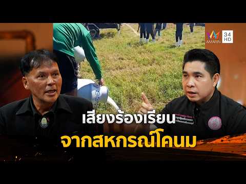 ด่วน เสียงร้องเรียนจากสหกรณ์โคนม | ร่วมด้วยช่วยสู้ 8 มี.ค. 69