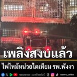 เพลิงสงบแล้ว-ไฟไหม้หน่วยไตเทียม-โรงพยาบาลพังงา-เสียงsะเบิดดังเป็น