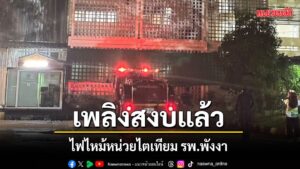 เพลิงสงบแล้ว-ไฟไหม้หน่วยไตเทียม-โรงพยาบาลพังงา-เสียงsะเบิดดังเป็น