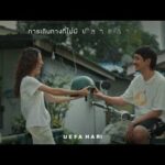 ฟังเพลง การเดินทางที่ไม่มีปลายทาง – Uefa HariLegit เอ็มวี