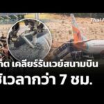 จังหวัดภูเก็ต เคลียร์รันเวย์สนามบินใช้เวลากว่า 7 ชม.  12 มี.ค. 69