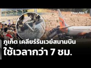 จังหวัดภูเก็ต เคลียร์รันเวย์สนามบินใช้เวลากว่า 7 ชม.  12 มี.ค. 69