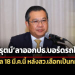 จิรุตม์ลาออกปธบอร์ดรฟทมีผล-18-มีคนี้-หลังสวลงมติเลือกเป็น-กกต.-คนใหม่