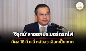 จิรุตม์ลาออกปธบอร์ดรฟทมีผล-18-มีคนี้-หลังสวลงมติเลือกเป็น-กกต.-คนใหม่