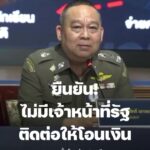 ยืนยัน-ไม่มีเจ้าหน้าที่รัฐ-ติดต่อให้โอนเงิน-อย่าหลงเชื่อเด็