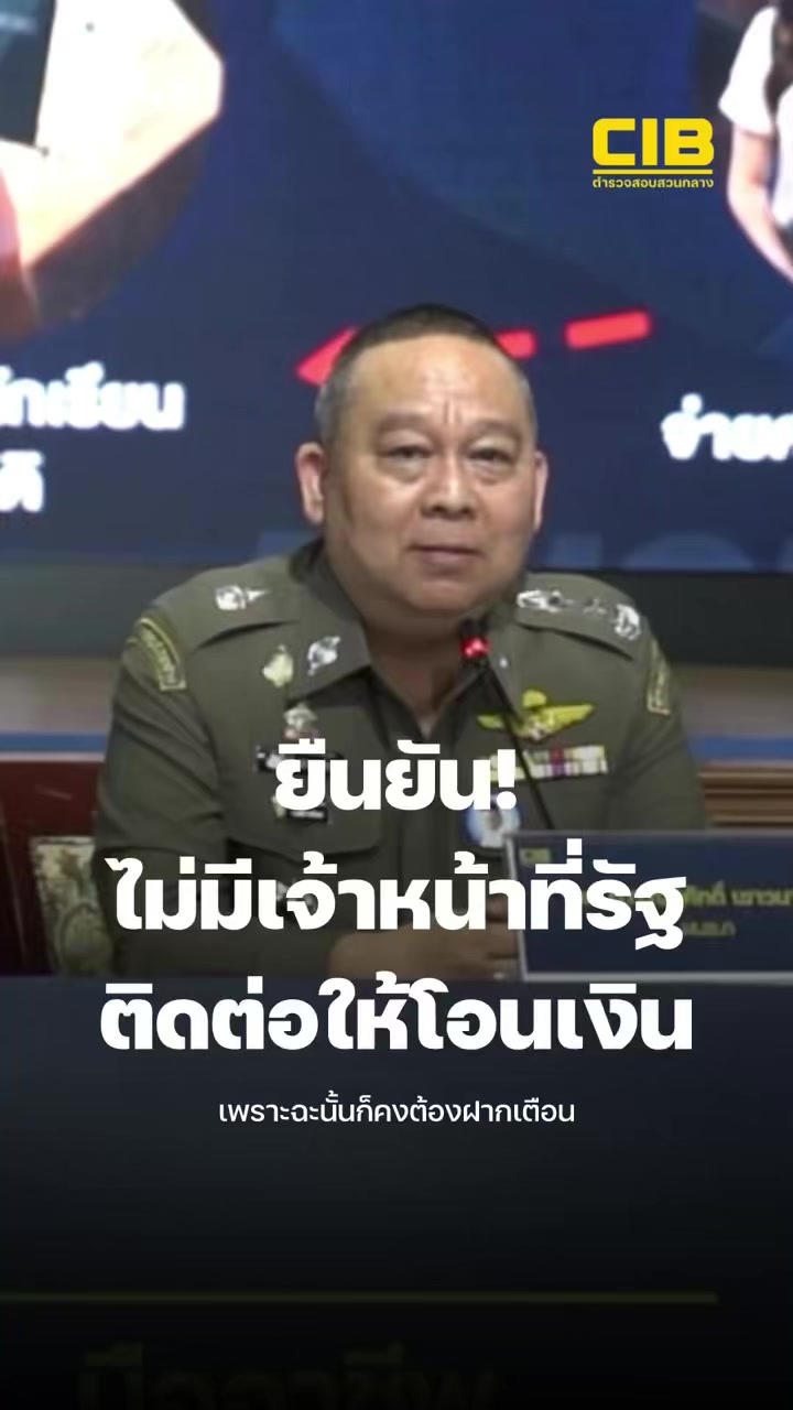 ยืนยัน-ไม่มีเจ้าหน้าที่รัฐ-ติดต่อให้โอนเงิน-อย่าหลงเชื่อเด็