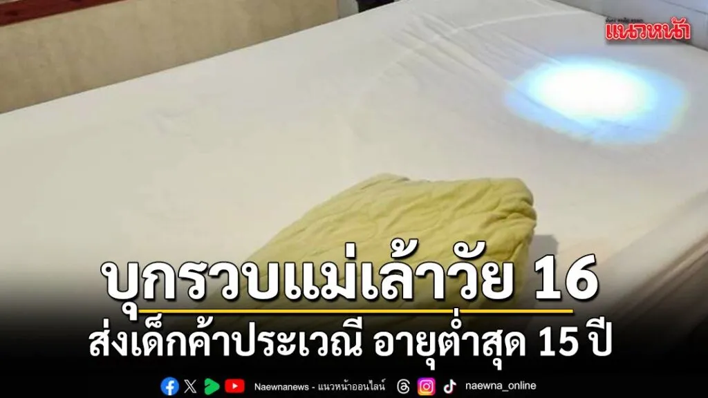 เจ้าหน้าที่กรมการปกครองบุกทลายแก๊งแม่เล้าวัยใสกลางเมืองมุกดา