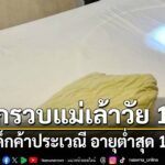 เจ้าหน้าที่กรมการปกครองบุกทลายแก๊งแม่เล้าวัยใสกลางเมืองมุกดา