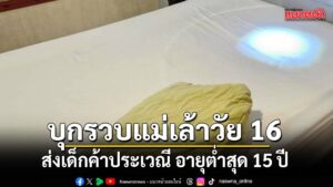 เจ้าหน้าที่กรมการปกครองบุกทลายแก๊งแม่เล้าวัยใสกลางเมืองมุกดา