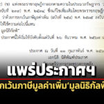 ราชกิจจานุเบกษาแพร่ประกาศฯ-กำหนดให้มูลนิธิกัลฟ์ได้รับยกเว้นภาษีมูลค่าเพิ่ม