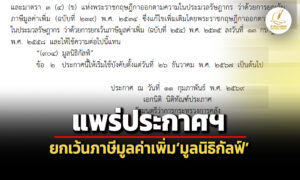 ราชกิจจานุเบกษาแพร่ประกาศฯ-กำหนดให้มูลนิธิกัลฟ์ได้รับยกเว้นภาษีมูลค่าเพิ่ม