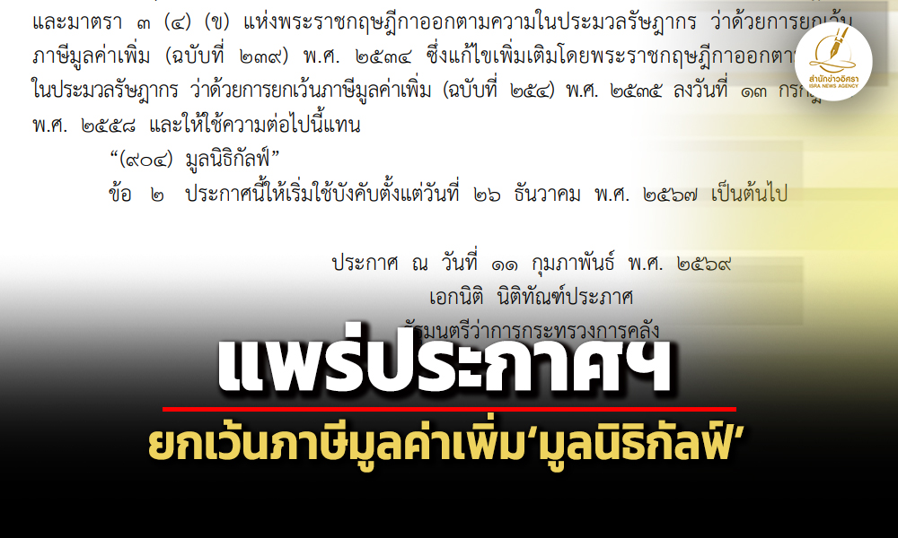 ราชกิจจานุเบกษาแพร่ประกาศฯ-กำหนดให้มูลนิธิกัลฟ์ได้รับยกเว้นภาษีมูลค่าเพิ่ม