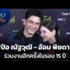 “ป๋อ ณัฐวุฒิ – อ้อม พิยดา” ร่วมงานอีกครั้งในรอบ 15 ปี |  12 มี.ค. 69