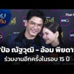 “ป๋อ ณัฐวุฒิ – อ้อม พิยดา” ร่วมงานอีกครั้งในรอบ 15 ปี |  12 มี.ค. 69