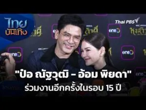 “ป๋อ ณัฐวุฒิ – อ้อม พิยดา” ร่วมงานอีกครั้งในรอบ 15 ปี |  12 มี.ค. 69