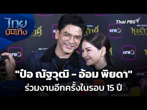 “ป๋อ ณัฐวุฒิ – อ้อม พิยดา” ร่วมงานอีกครั้งในรอบ 15 ปี |  12 มี.ค. 69