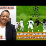 คุยหลังเกม ยูฟ่าแชมเปียนส์ลีก ชุดขาวอัดเรือใบ/ปารีสฯยำใหญ่สิงห์บูล-หนุ่ยคุยออนไลน์ ตอนที่.888 อัพเดทข่าว