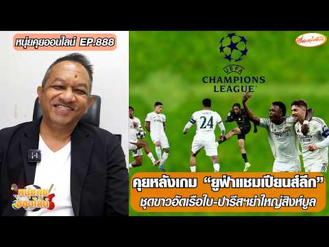 คุยหลังเกม ยูฟ่าแชมเปียนส์ลีก ชุดขาวอัดเรือใบ/ปารีสฯยำใหญ่สิงห์บูล-หนุ่ยคุยออนไลน์ ตอนที่.888 อัพเดทข่าว