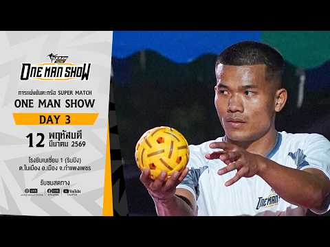 ð´ ONE MAN SHOW 2026 วันที่ 3 | TaKraw Neat Match 12 มี.ค. 69